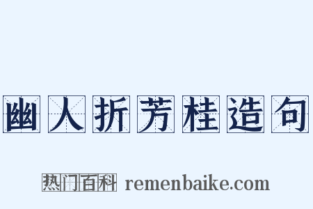 幽人折芳桂造句是什么意思的图片